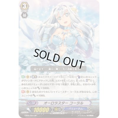 画像1: 〔状態B〕オーロラスターコーラル【SP】{EB06/S04}《バミューダ△》