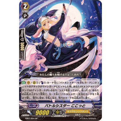 画像1: 〔状態A-〕バトルシスターここっと【SP】{EB07/S04}《オラクルシンクタンク》