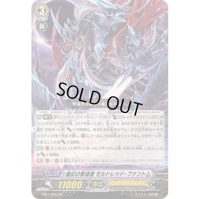 画像1: 幽幻の撃退者モルドレッド・ファントム【SP】{EB11/S06}《シャドウパラディン》