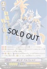 〔状態A-〕騎士王アルフレッド【SP】{FC01/S01}《ロイヤルパラディン》