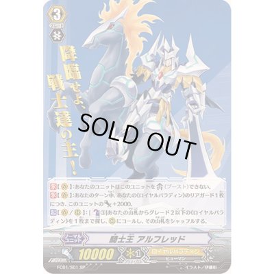 画像1: 〔状態A-〕騎士王アルフレッド【SP】{FC01/S01}《ロイヤルパラディン》