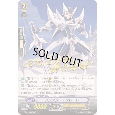 画像1: ブラスター・ブレード【SP】{FC01/S02}《ロイヤルパラディン》