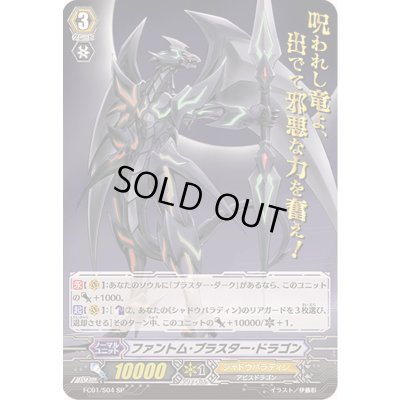 画像1: 〔状態B〕ファントム・ブラスター・ドラゴン【SP】{FC01/S04}《シャドウパラディン》