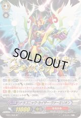 〔状態B〕ドラゴニック・カイザー・ヴァーミリオン【SP】{FC01/S08}《なるかみ》