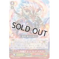 炎帝龍王ルートフレア・ドラゴン【RRR】{G-BT01/005}《かげろう》