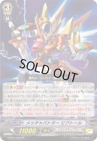 〔状態B〕メッチャバトラービクトール【SP】{G-BT01/S07}《ノヴァグラップラー》