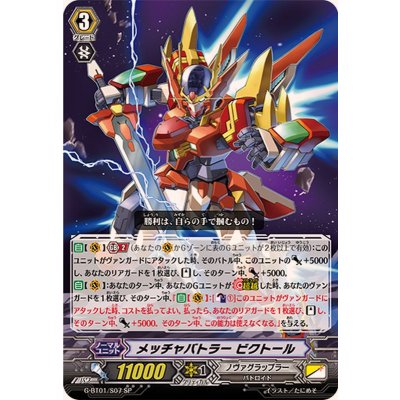 〔状態B〕メッチャバトラービクトール【SP】{G-BT01/S07}《ノヴァグラップラー》