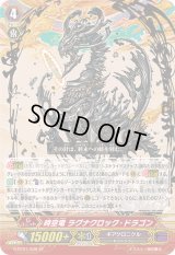 〔状態A-〕時空竜ラグナクロック・ドラゴン【SP】{G-BT01/S08}《ギアクロニクル》