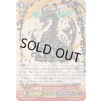 〔状態A-〕時空竜ラグナクロック・ドラゴン【SP】{G-BT01/S08}《ギアクロニクル》