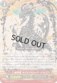 〔状態A-〕時空竜ラグナクロック・ドラゴン【SP】{G-BT01/S08}《ギアクロニクル》