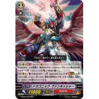 ドラゴニック・ヴァンキッシャー【RRR】{G-BT02/004}《なるかみ》