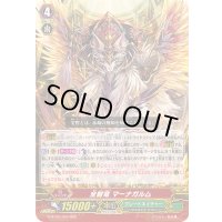 全智竜マーナガルム【RRR】{G-BT02/007}《グレートネイチャー》