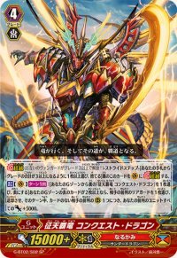 〔状態A-〕征天覇竜コンクエスト・ドラゴン【SP】{G-BT02/S02}《なるかみ》