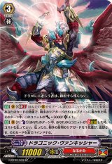 〔状態A-〕ドラゴニック・ヴァンキッシャー【SP】{G-BT02/S03}《なるかみ》
