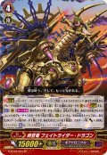 〔状態A-〕時空竜フェイトライダー・ドラゴン【SP】{G-BT02/S04}《ギアクロニクル》