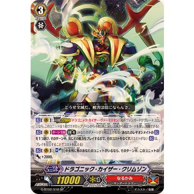 画像1: 〔状態A-〕ドラゴニック・カイザー・クリムゾン【SP】{G-BT02/S10}《なるかみ》