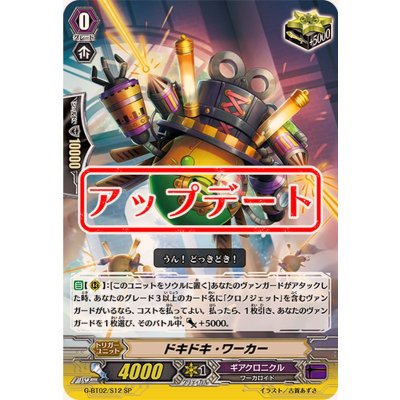 画像1: 〔状態B〕ドキドキ・ワーカー【SP】{G-BT02/S12}《ギアクロニクル》