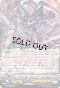 〔状態A-〕ファントム・ブラスター・ドラゴン【GR】{G-BT03/001}《シャドウパラディン》