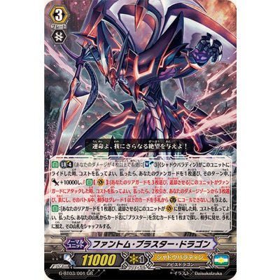 〔状態B〕ファントム・ブラスター・ドラゴン【GR】{G-BT03/001}《シャドウパラディン》