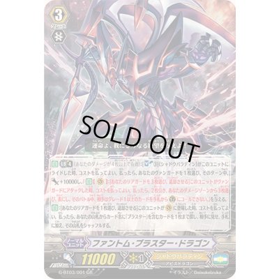 画像1: 〔状態A-〕ファントム・ブラスター・ドラゴン【GR】{G-BT03/001}《シャドウパラディン》