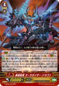 〔状態A-〕覇道黒竜オーラガイザー・ドラゴン【RRR】{G-BT03/003}《シャドウパラディン》