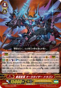 〔状態A-〕覇道黒竜オーラガイザー・ドラゴン【RRR】{G-BT03/003}《シャドウパラディン》