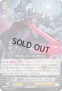 〔状態A-〕覇道竜クラレットソード・ドラゴン【SP】{G-BT03/S02}《シャドウパラディン》