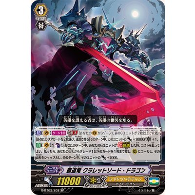 画像1: 〔状態A-〕覇道竜クラレットソード・ドラゴン【SP】{G-BT03/S02}《シャドウパラディン》