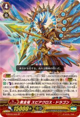 〔状態B〕黄金竜スピアクロス・ドラゴン【SP】{G-BT03/S03}《ゴールドパラディン》