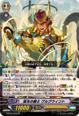 〔状態B〕旭光の騎士グルグウィント【SP】{G-BT03/S04}《ゴールドパラディン》