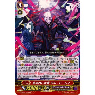 〔状態B〕忌まわしき者ジル・ド・レイ【SP】{G-BT03/S08}《ダークイレギュラーズ》