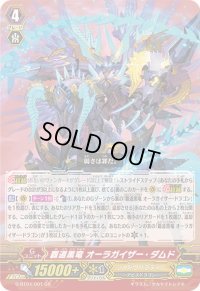〔状態A-〕覇道黒竜オーラガイザー・ダムド【GR】{G-BT04/001}《シャドウパラディン》