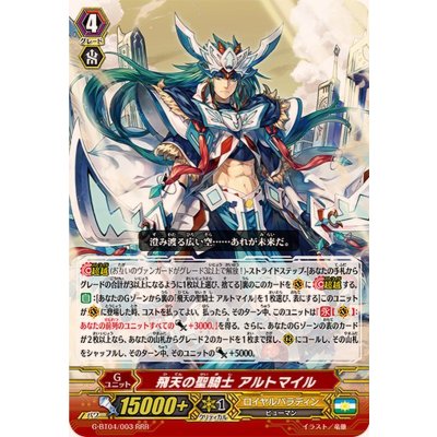 飛天の聖騎士アルトマイル【RRR】{G-BT04/003}《ロイヤルパラディン》