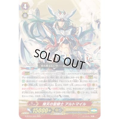 画像1: 飛天の聖騎士アルトマイル【RRR】{G-BT04/003}《ロイヤルパラディン》