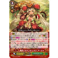 〔状態A-〕夢紡ぐラナンキュラスアーシャ【RRR】{G-BT04/010}《ネオネクタール》