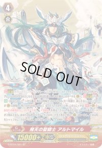 〔状態B〕飛天の聖騎士アルトマイル【SP】{G-BT04/S01}《ロイヤルパラディン》