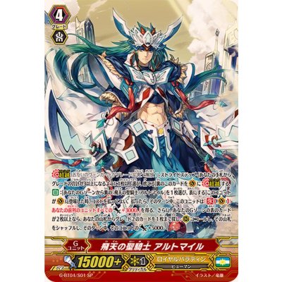 〔状態A-〕飛天の聖騎士アルトマイル【SP】{G-BT04/S01}《ロイヤルパラディン》