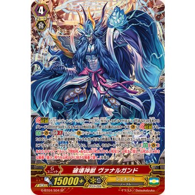 〔状態A-〕破壊神獣ヴァナルガンド【SP】{G-BT04/S04}《ジェネシス》