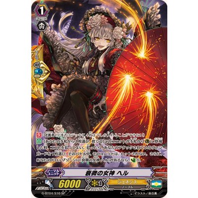 〔状態A-〕衰微の女神ヘル【SP】{G-BT04/S10}《ジェネシス》