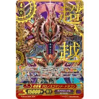 〔状態A-〕時空竜クロノスコマンド・ドラゴン【SCR】{G-BT04/SR01}《ギアクロニクル》