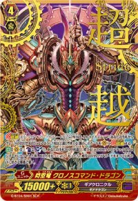 〔状態A-〕時空竜クロノスコマンド・ドラゴン【SCR】{G-BT04/SR01}《ギアクロニクル》