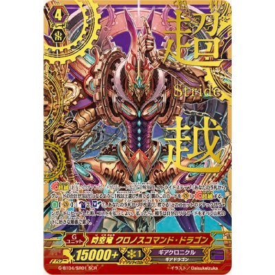 画像1: 〔状態B〕時空竜クロノスコマンド・ドラゴン【SCR】{G-BT04/SR01}《ギアクロニクル》