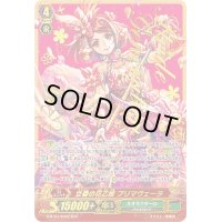 〔状態B〕立春の花乙姫プリマヴェーラ【SCR】{G-BT04/SR02}《ネオネクタール》