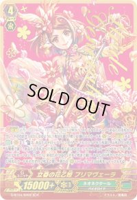 〔状態B〕立春の花乙姫プリマヴェーラ【SCR】{G-BT04/SR02}《ネオネクタール》