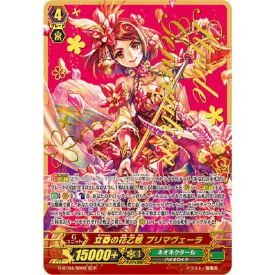 〔状態A-〕立春の花乙姫プリマヴェーラ【SCR】{G-BT04/SR02}《ネオネクタール》