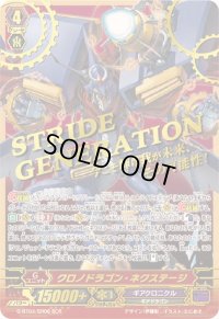 〔状態A-〕クロノドラゴン・ネクステージ【SCR】{G-BT04/SR06}《ギアクロニクル》