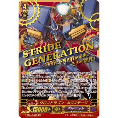 画像1: 〔状態B〕クロノドラゴン・ネクステージ【SCR】{G-BT04/SR06}《ギアクロニクル》