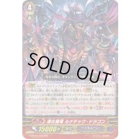 道化魔竜ルナテック・ドラゴン【RRR】{G-BT05/008}《ペイルムーン》
