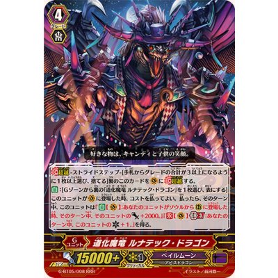 画像1: 道化魔竜ルナテック・ドラゴン【RRR】{G-BT05/008}《ペイルムーン》