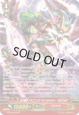 〔状態B〕征天覇竜ドラゴニック・ヴァンキッシャーVOLTAGE【SP】{G-BT05/S03}《なるかみ》